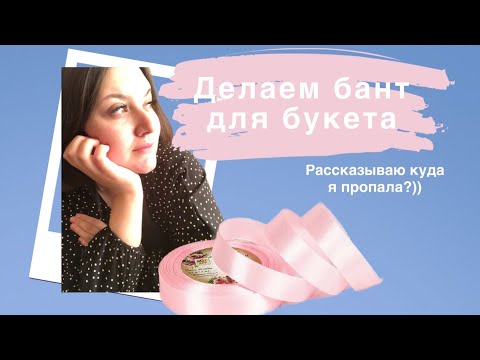 Видео: МЫЛОВАРЕНИЕ.Делаем бант для букета🌸))Рассказываю куда я пропала😱😅?)