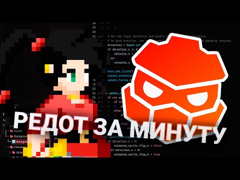 Видео: Я Выучил REDOT за МИНУТУ