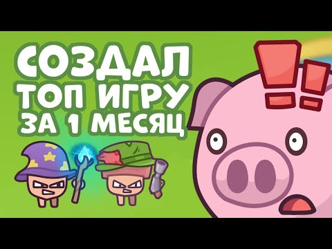 Видео: Сделал крутую игру, и всего за один месяц!