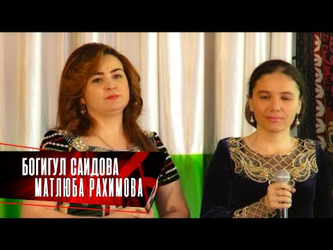 Видео: Богигул Саидова ва Матлюба Рахимова