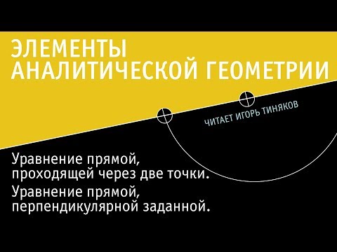 Видео: Уравнение прямой, проходящей через две точки, и прямой, перпендикулярной заданной прямой