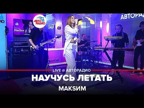 Видео: МакSим - Научусь Летать (LIVE @ Авторадио) 2022