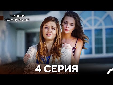 Видео: Черная Жемчужина 4 Серия (Русский Дубляж) - FULL HD