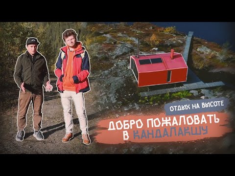 Видео: Добро Пожаловать в Кандалакшу Отдых на Высоте