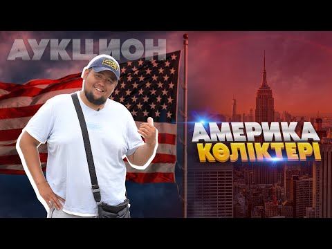 Видео: Америка көліктерінің аукционы | Грузиядағы көліктер бағасы | Қыран Төкеш