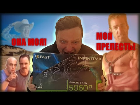Видео: RTX Geforce 5060 Ti 16gb. НАКОНЕЦ ТО ОНА МОЯ! МОЯ ПРЕЛЕСТЬ!