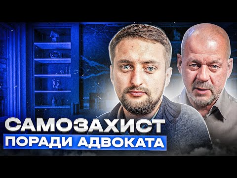 Видео: Поради адвоката тим, хто застосував зброю для самозахисту