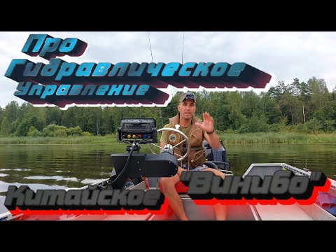 Видео: Про Гидравлику ВИНИБО!!! Тесты на воде! Вся правда про китайское рулевое управление Винибо для лодки