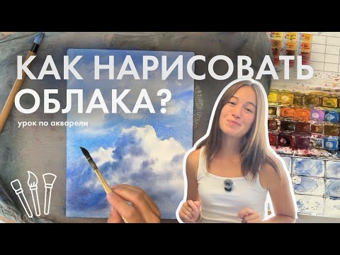 Видео: Акварель по мокрому | рисуем облака шаг за шагом