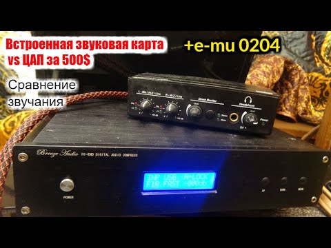 Видео: Сравнение звучания emu 0204 Inntak sabre 9018 и встроенной звуковой карты.