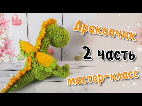 Видео: Дракончик крючком / 2 ЧАСТЬ