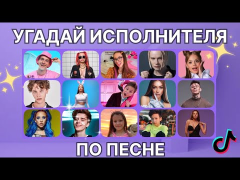 Видео: УГАДАЙ ЗА 10 СЕКУНД ИСПОЛНИТЕЛЯ ПО ПЕСНИ. ПЕСНИ Tik Tok