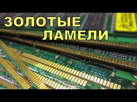 Видео: Как получить золото из электронных плат в домашних условиях