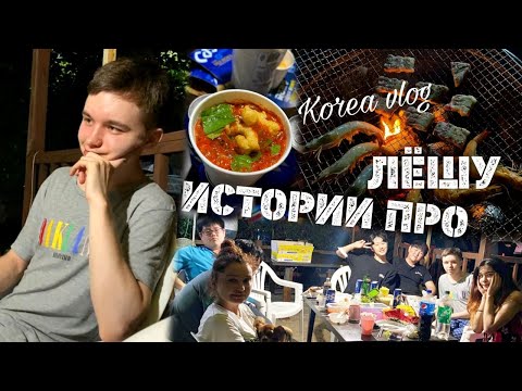 Видео: Веселые истории про Алекса/KOREA VLOG