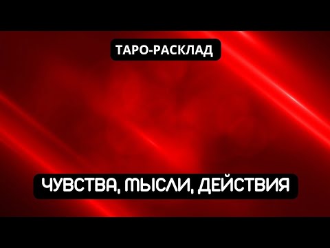 Видео: ЧУВСТВА, МЫСЛИ, ДЕЙСТВИЯ МУЖЧИНЫ #гадание #таро #отношения 