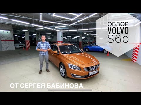 Видео: Обзор Volvo S60 2 поколения (2013г) от Сергея Бабинова. Сравнение S60 и S80.