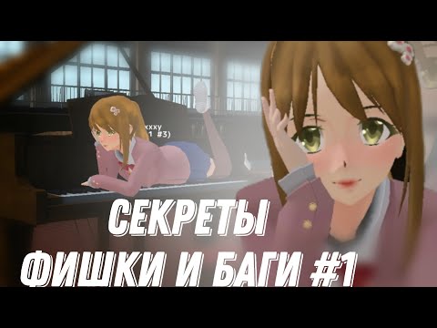Видео: СЕКРЕТЫ ФИШКИ И БАГИ School Girls Simulator #1 | SGS |