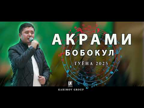Видео: Акрами Бобокул туена 2025 akramiboboqul