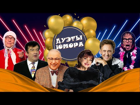 Видео: ДУЭТЫ ЮМОРА #12 СБОРНИК СМЕХА | Юмористический концерт || Включаем 2025