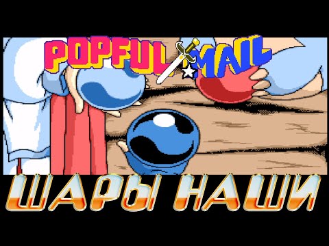 Видео: РЕТРОЛОМКА! POPFUL MAIL (SEGA CD) 1991 ► ЗОБНЫЕ СЕСТРЫ И ФАЛЬШИВЫЙ КОРОЛЬ ПИНГВИНОВА ►ПРОХОЖДЕНИЕ #9