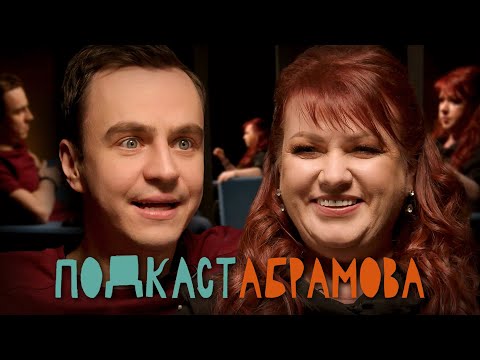 Видео: Подкаст Абрамова. #10 Ольга Картункова