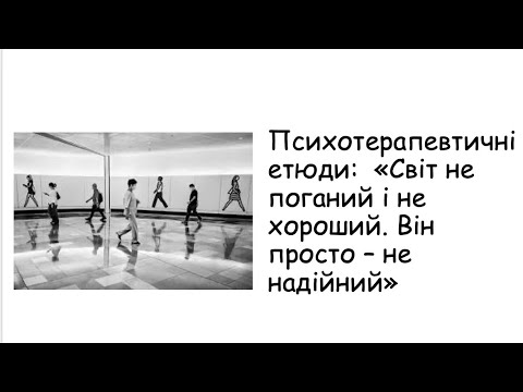 Видео: Етюди. Світ не хороший і не поганий