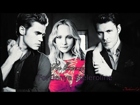 Видео: Клаус//Кэролайн//Стефан_Не вынести(for Jenya Steleroline)