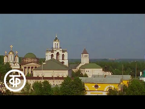 Видео: Ярославль и ярославичи. Фильм посвящен 975-летию г. Ярославля (1985)