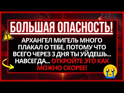 Видео: 🔴 БОГ ГОВОРИТ: ВЫ В БОЛЬШОЙ ОПАСНОСТИ! ЭТО ПОСЛЕДНЕЕ ПРЕДУПРЕЖДЕНИЕ БОГА О...