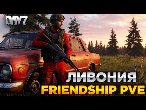 Видео: DAYZ LIVONIA | ПРОМО |  FRIENDSHIP PVE | ИЗУЧАЕМ СЕРВЕР