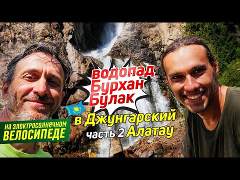 Видео: Джунгарский Алатау #2 к водопаду Бурхан-Булак. Вперед ногами