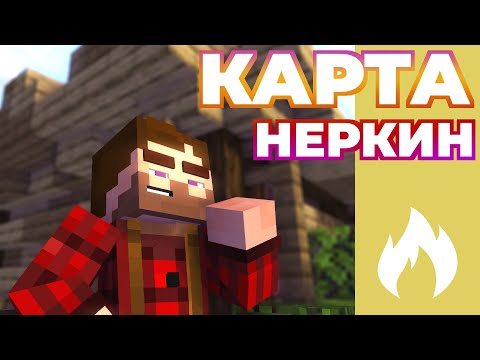 Видео: Карта - Неркин | erlish x iiRN x YellowFire
