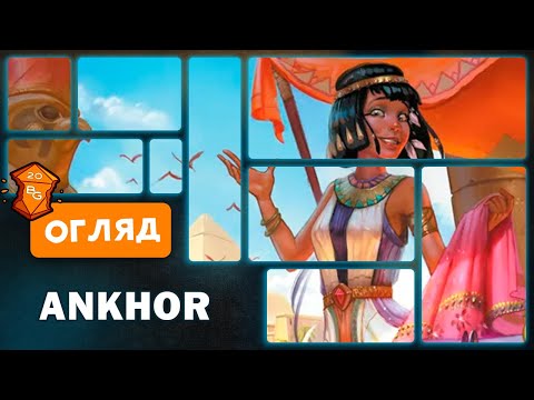 Видео: Ankhor Настільна Гра Огляд