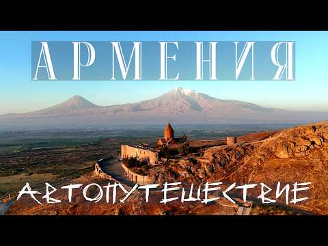 Видео: Армения из Алтая: В погоне за АРАРАТОМ! Автопутешествие вашей мечты!