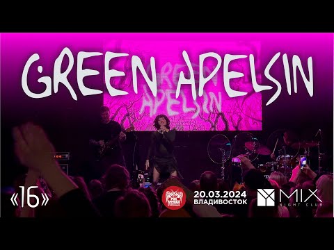 Видео: Green Apelsin - 16 (Live • Владивосток • 20.03.2024)