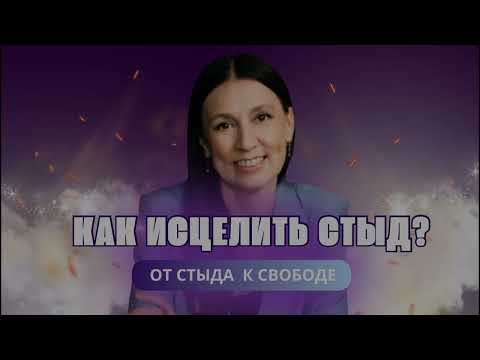 Видео: Как исцелить стыд? 