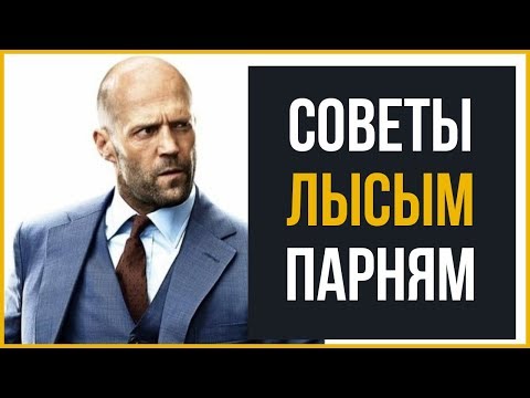 Видео: 7 Советов для Лысых Мужчин | RMRS