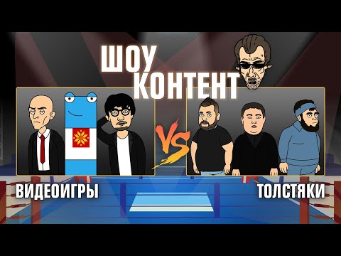 Видео: ШОУ КОНТЕНТ с Бурдашевым #9. Видеоигры VS толстяки