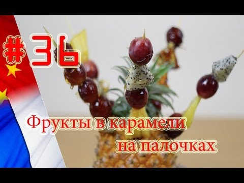 Видео: Фрукты в карамели на палочках