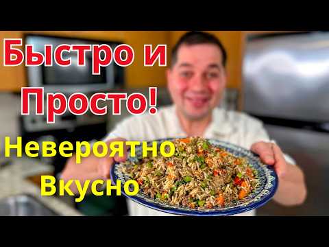 Видео: Обалденно Вкусно и Просто на Одной Сковороде. Рис с фаршем это Очень Сытный и Быстрый Ужин рецепт!