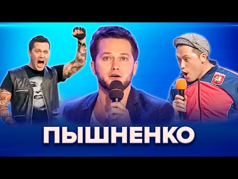 Видео: КВН. Пышненко. Станция Спортивная. Сборник