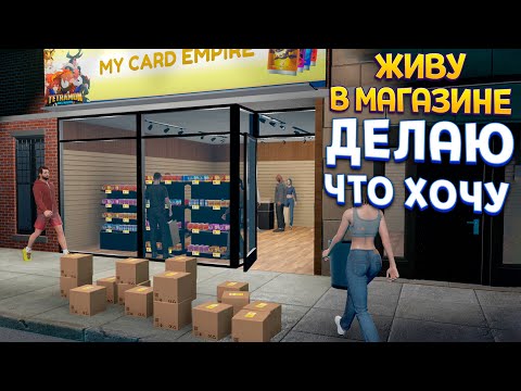 Видео: ЖИВУ В МАГАЗИНЕ 2 ДНЯ И ДЕЛАЮ ЧТО ХОЧУ ( TCG Card Shop Simulator )