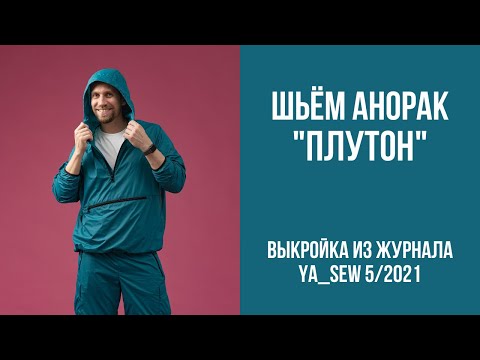 Видео: 7/16. Анорак "ПЛУТОН". Видеоинструкция к журналу Ya_Sew 5/2021