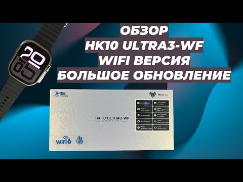 Видео: ОБЗОР HK10 ULTRA3 WF | WIFI ВЕРСИЯ | СМАРТ ЧАСЫ | БОЛЬШОЕ ОБНОВЛЕНИЕ