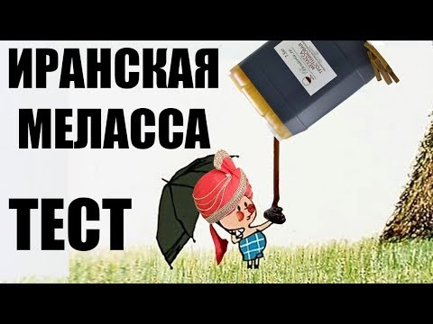 Видео: Иранская меласса. Тест. Часть 1.