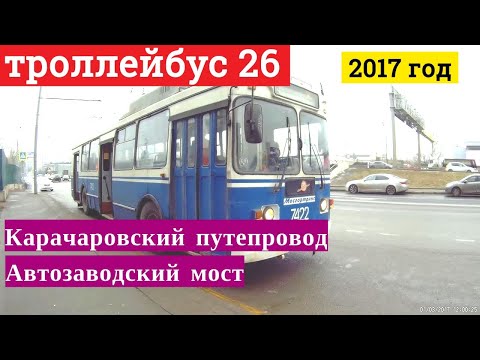 Видео: Троллейбус 26 Карачаровский путепровод - Автозаводский мост // 1 марта 2017 года