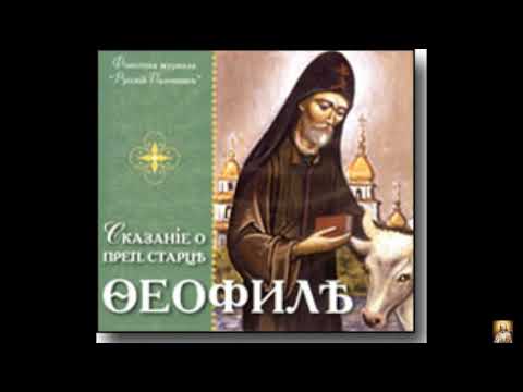 Видео: Сказание о Старце Феофиле