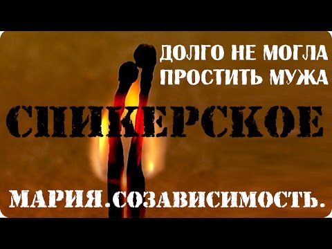 Видео: Спикерское.  Мария.  Созависимость.