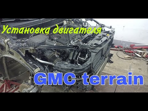 Видео: GMC terrain, установка двигателя и сборка переда.