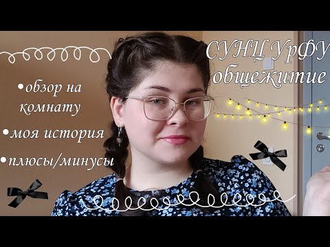 Видео: СУНЦ УрФУ: общежитие || Плюсы, минусы, моя история, интересные факты🫶